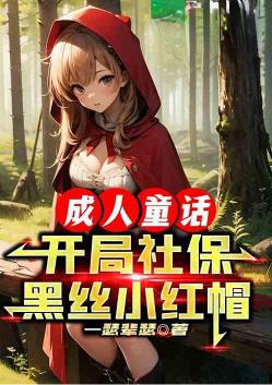 Adult fairy tale: Starting with social security black silk Little Red Riding Hood!