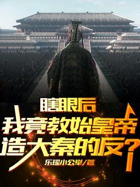 After being blind, I actually taught the first emperor to rebel against Qin?