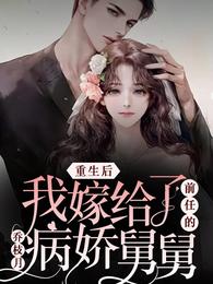 After I was reborn, I married my ex’s sickly uncle.
