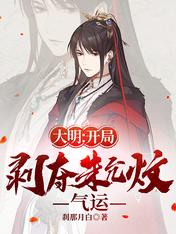 Daming: Depriving Zhu Yunqi of luck at the beginning