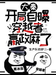 Daqin: At the beginning, he revealed that he was a traverser, and Ying Zheng was paralyzed
