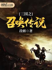 Legend of Summoning of the Three Kingdoms
