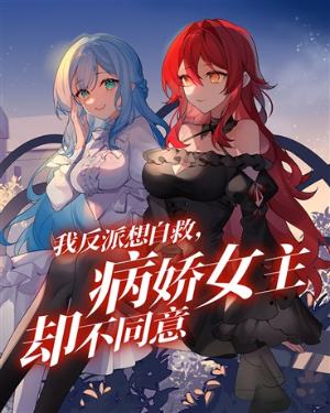My villain wants to save himself, but the yandere heroine disagrees
