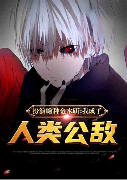 Playing the role of Ken Kaneki, a ghoul, I became the public enemy of mankind! 2