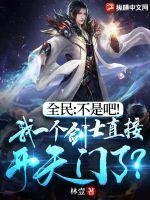 Quanmin: No way!I, a swordsman, directly opened the gate of heaven?