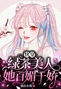 Quick Transmigration: The Green Tea Beauty, She is All Charming and Charming