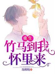Rebirth: My Childhood Sweetheart Came into My Arms