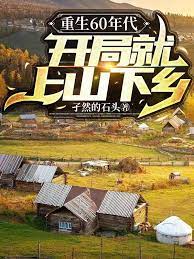 Reborn in the 60s, starting with going to the mountains and countryside