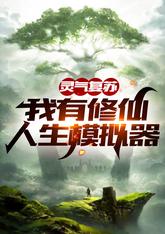 Resurrection, I have a life simulator for cultivating immortals