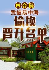 Siheyuan: I was secretly replaced by Yi Zhonghai on the promotion list