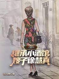 Siheyuan: Inheriting the Bistro, Sister-in-law Xu Huizhen