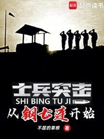 Soldiers Assault: Starting from the 7th Steel Company
