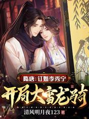 Sui and Tang Dynasties: Engagement to Li Xiuning, start with heavy snow dragon ride