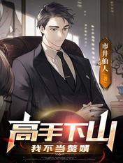 The master comes down the mountain: I don’t want to be a son-in-law