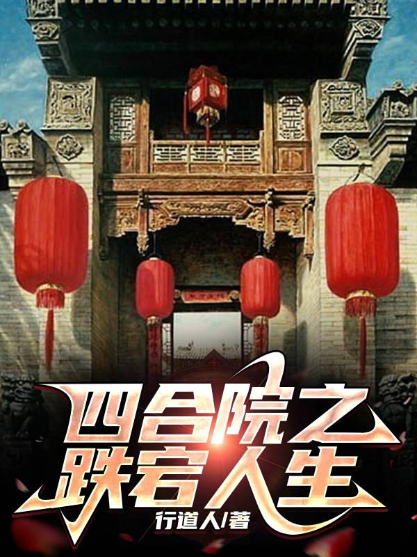 The ups and downs of life in the Siheyuan