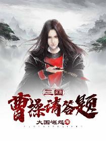 Three Kingdoms: Cao Cao, please answer the question!