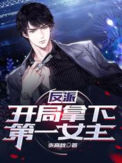 Villain: Win the first heroine at the beginning