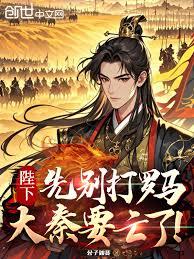Your Majesty, do not attack Rome yet, or the Qin Dynasty will perish!