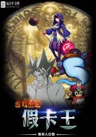 Yu-Gi-Oh: Fake Card King